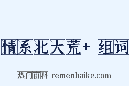 情系北大荒+组词是什么意思的图片